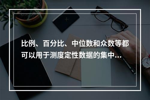 比例、百分比、中位数和众数等都可以用于测度定性数据的集中趋