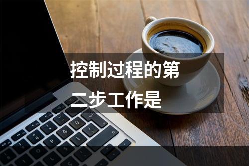 控制过程的第二步工作是