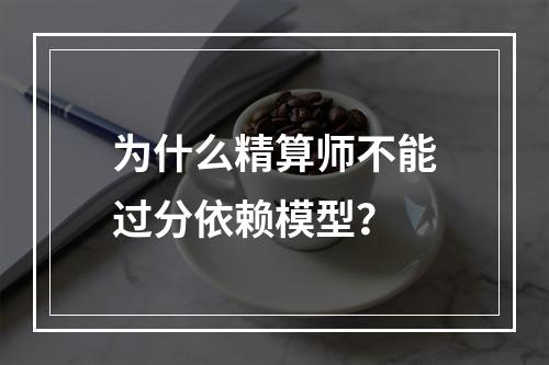 为什么精算师不能过分依赖模型？