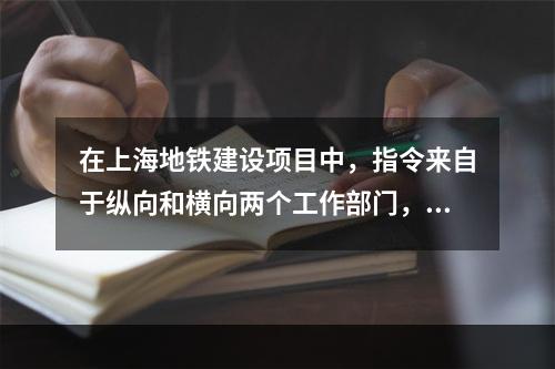 在上海地铁建设项目中，指令来自于纵向和横向两个工作部门，该项