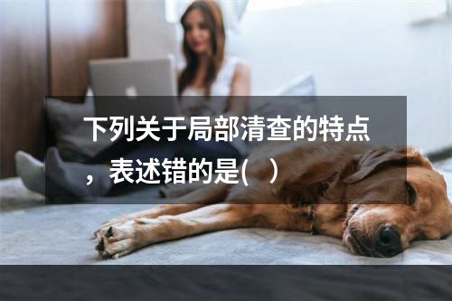 下列关于局部清查的特点，表述错的是(   ）