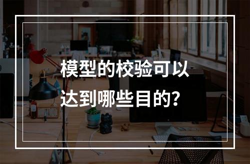 模型的校验可以达到哪些目的？