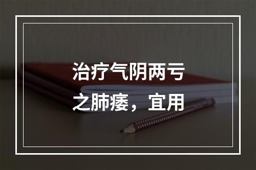 治疗气阴两亏之肺痿，宜用