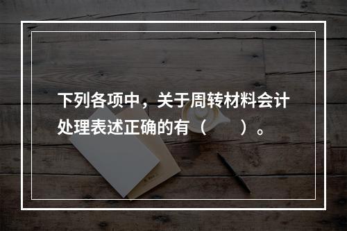 下列各项中，关于周转材料会计处理表述正确的有（　　）。