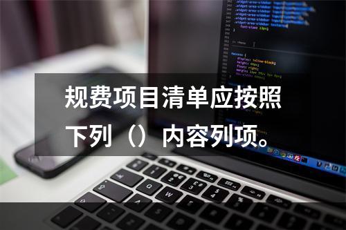 规费项目清单应按照下列（）内容列项。