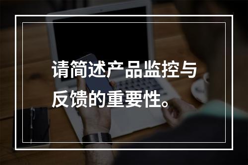 请简述产品监控与反馈的重要性。