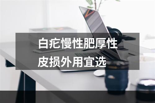 白疕慢性肥厚性皮损外用宜选