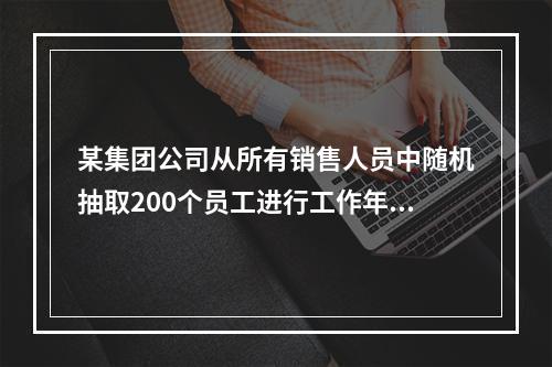 某集团公司从所有销售人员中随机抽取200个员工进行工作年限、