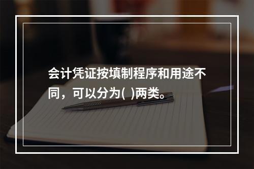 会计凭证按填制程序和用途不同，可以分为(  )两类。