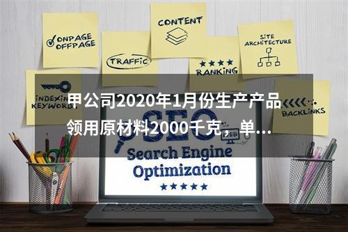 甲公司2020年1月份生产产品领用原材料2000千克，单位成