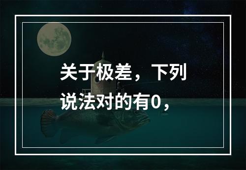 关于极差，下列说法对的有0，