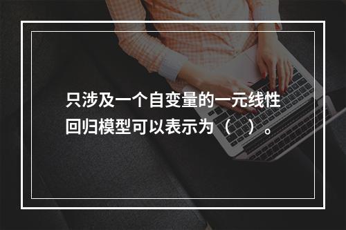 只涉及一个自变量的一元线性回归模型可以表示为（　）。