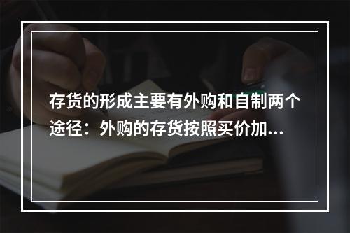 存货的形成主要有外购和自制两个途径：外购的存货按照买价加（）