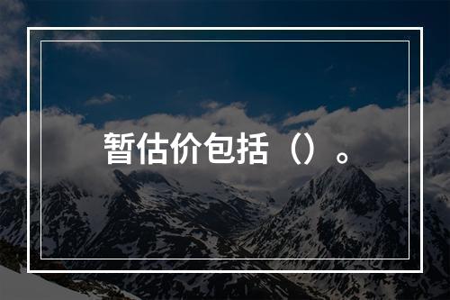 暂估价包括（）。