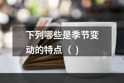 下列哪些是季节变动的特点（  )