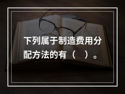 下列属于制造费用分配方法的有（　）。