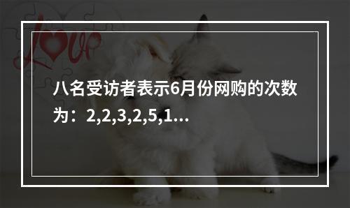 八名受访者表示6月份网购的次数为：2,2,3,2,5,1,3