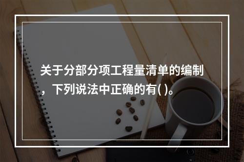 关于分部分项工程量清单的编制，下列说法中正确的有( )。