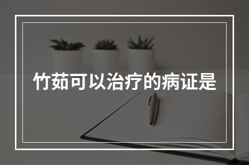 竹茹可以治疗的病证是