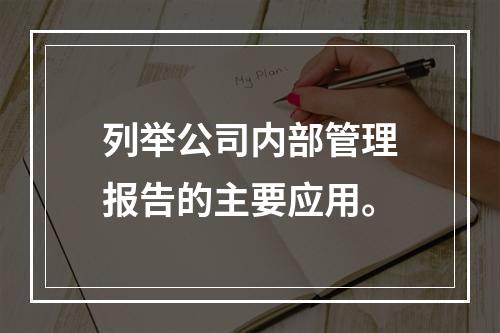 列举公司内部管理报告的主要应用。