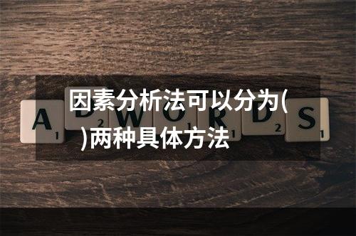 因素分析法可以分为(  )两种具体方法