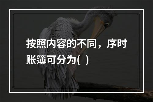 按照内容的不同，序时账簿可分为(  )