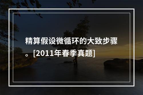 精算假设微循环的大致步骤。[2011年春季真题]