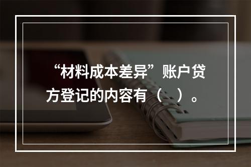 “材料成本差异”账户贷方登记的内容有（　）。