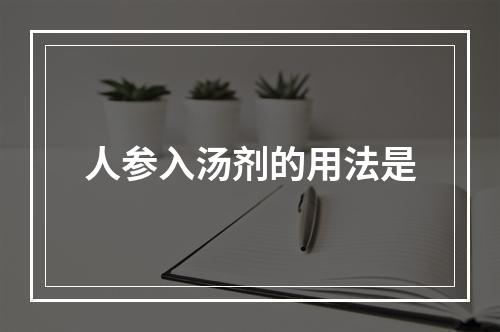 人参入汤剂的用法是