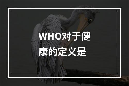 WHO对于健康的定义是