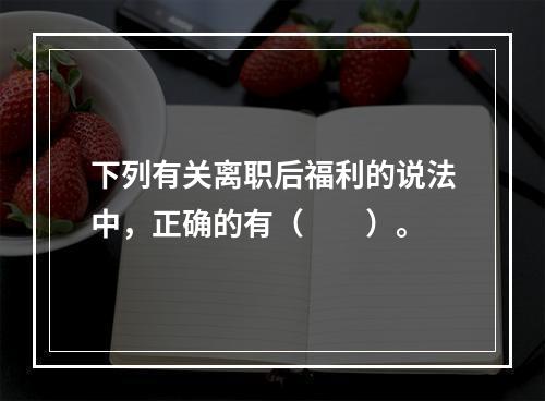 下列有关离职后福利的说法中，正确的有（　　）。