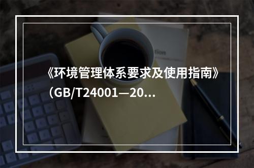 《环境管理体系要求及使用指南》（GB/T24001—2016