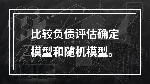 比较负债评估确定模型和随机模型。