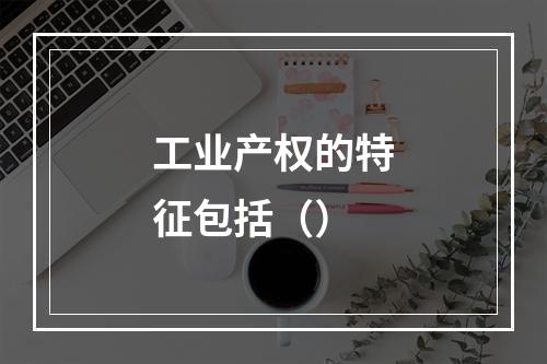 工业产权的特征包括（）