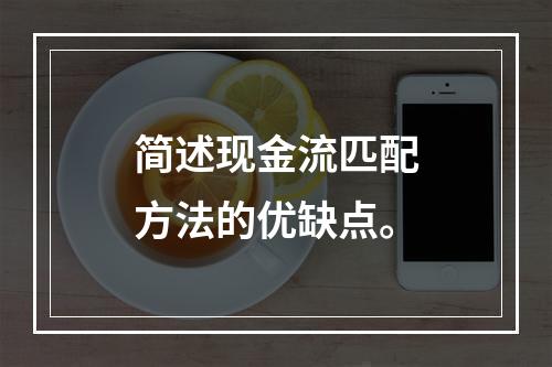 简述现金流匹配方法的优缺点。