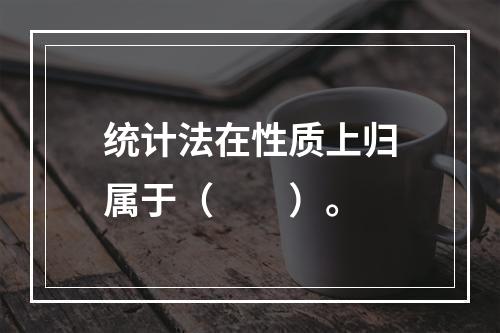 统计法在性质上归属于（　　）。