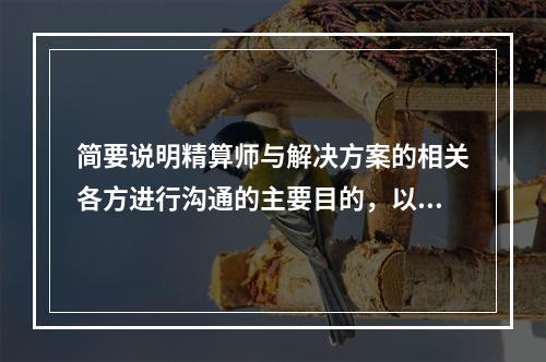 简要说明精算师与解决方案的相关各方进行沟通的主要目的，以及可