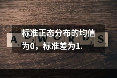 标准正态分布的均值为0，标准差为1.