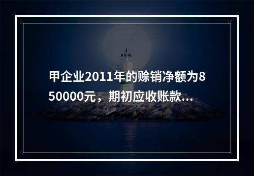 甲企业2011年的赊销净额为850000元，期初应收账款余额