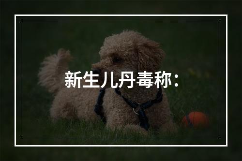 新生儿丹毒称：