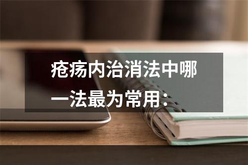 疮疡内治消法中哪一法最为常用：