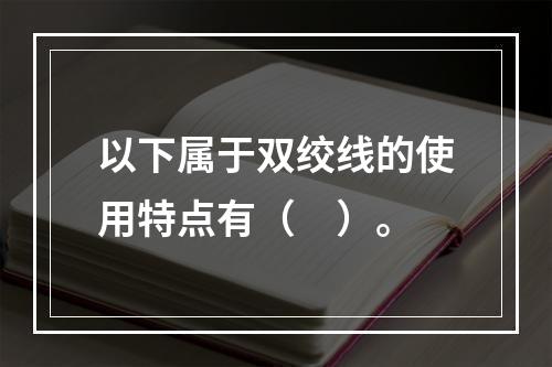 以下属于双绞线的使用特点有（　）。