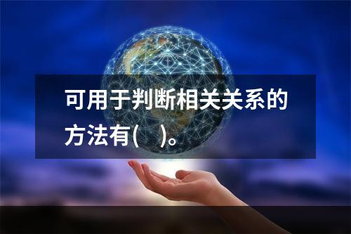 可用于判断相关关系的方法有(    )。