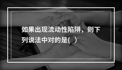 如果出现流动性陷阱，则下列说法中对的是(   ）