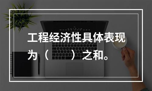 工程经济性具体表现为（　　）之和。