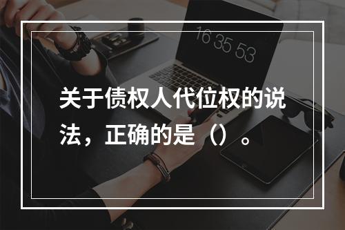 关于债权人代位权的说法，正确的是（）。