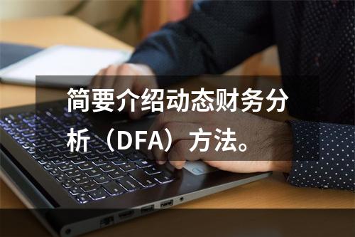 简要介绍动态财务分析（DFA）方法。