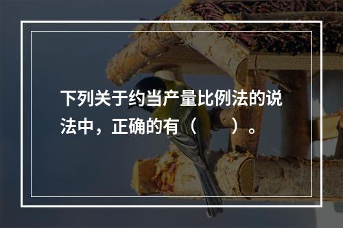 下列关于约当产量比例法的说法中，正确的有（　　）。