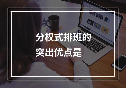 分权式排班的突出优点是