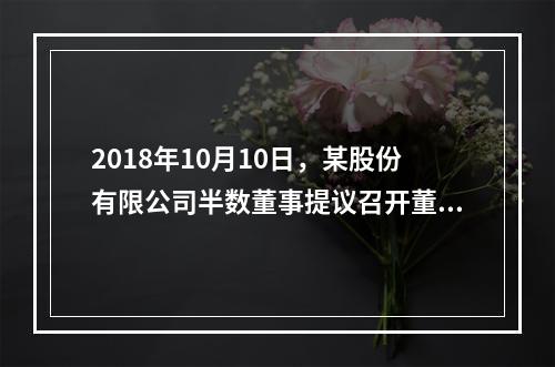 2018年10月10日，某股份有限公司半数董事提议召开董事会